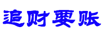 五指山债务追讨催收公司